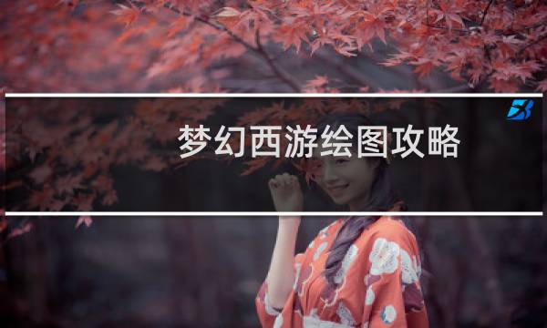 梦幻西游绘图攻略