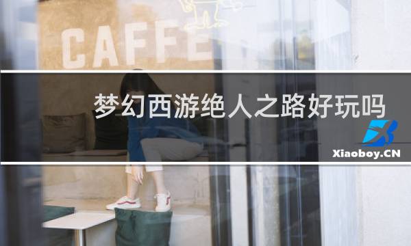 梦幻西游绝人之路好玩吗