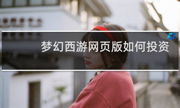 梦幻西游网页版如何投资