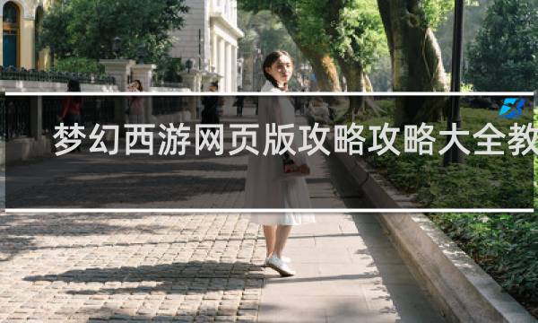 梦幻西游网页版攻略攻略大全教学