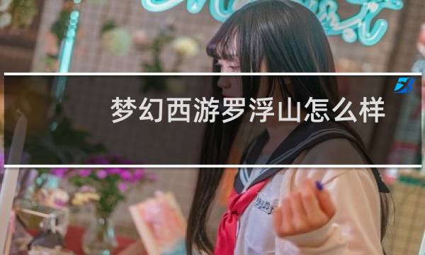 梦幻西游罗浮山怎么样