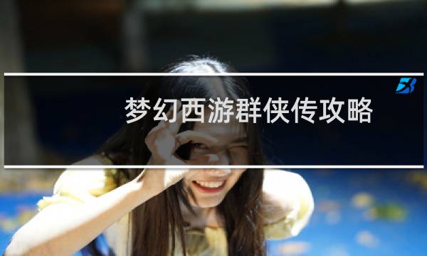 梦幻西游群侠传攻略