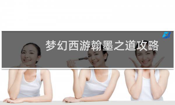 梦幻西游翰墨之道攻略