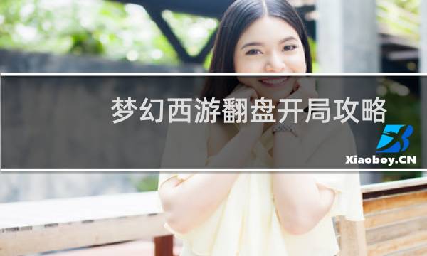 梦幻西游翻盘开局攻略