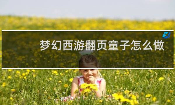 梦幻西游翻页童子怎么做