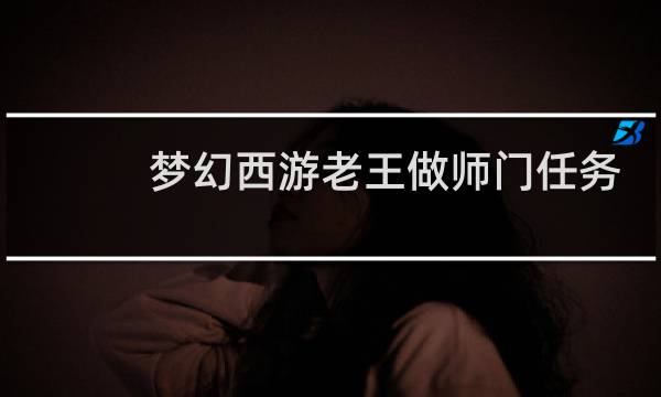 梦幻西游老王做师门任务