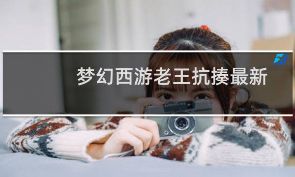梦幻西游老王抗揍最新