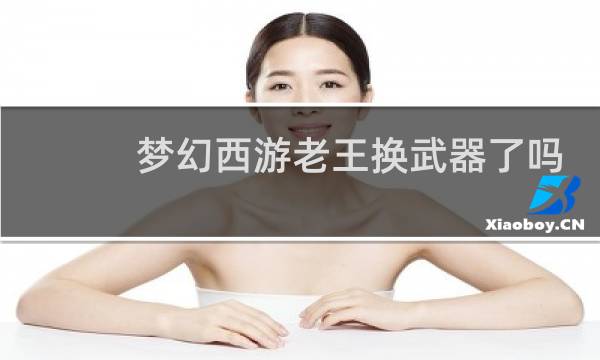 梦幻西游老王换武器了吗