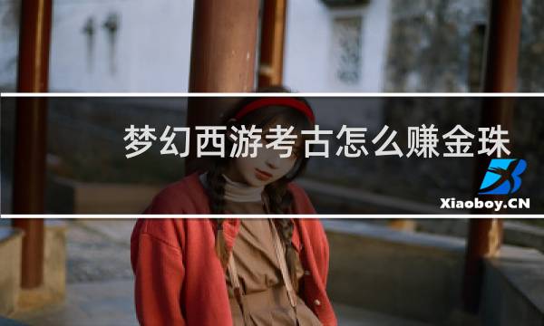 梦幻西游考古怎么赚金珠