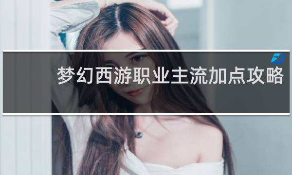 梦幻西游职业主流加点攻略