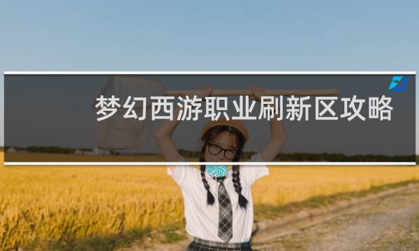 梦幻西游职业刷新区攻略