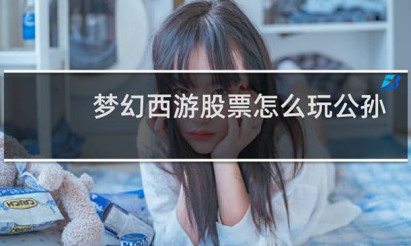 梦幻西游股票怎么玩公孙