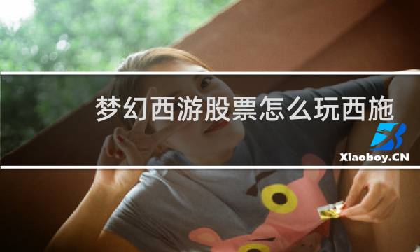 梦幻西游股票怎么玩西施