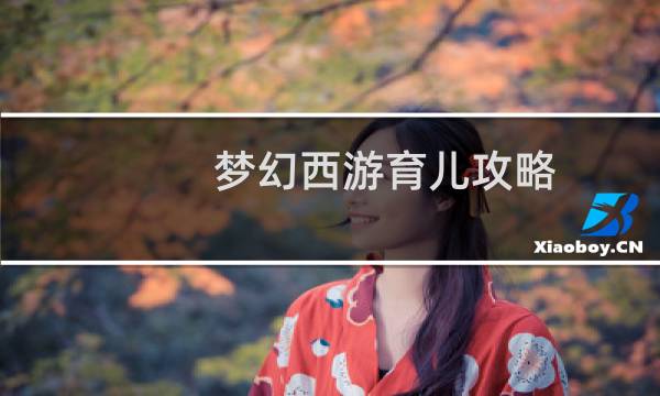 梦幻西游育儿攻略