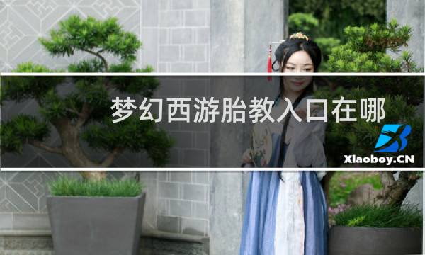 梦幻西游胎教入口在哪