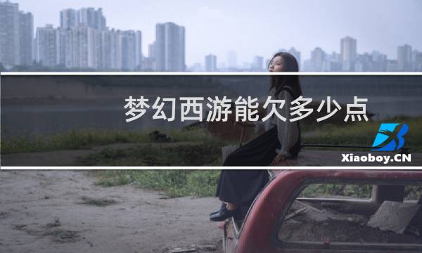 梦幻西游能欠多少点