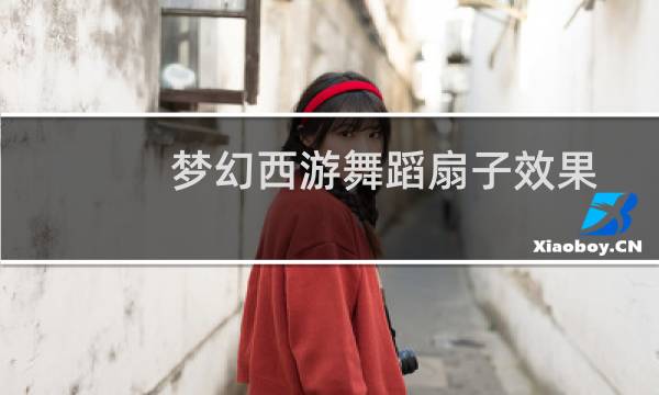 梦幻西游舞蹈扇子效果