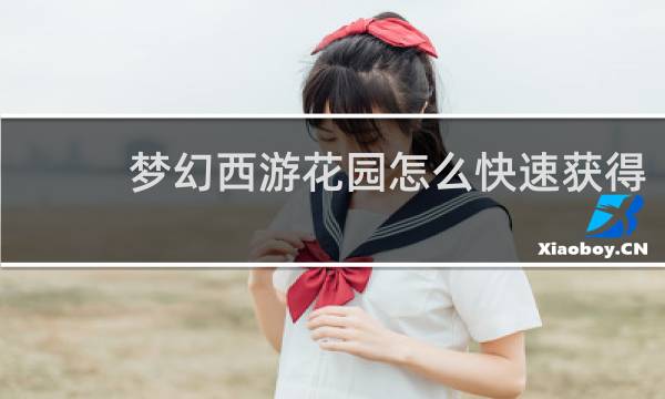 梦幻西游花园怎么快速获得