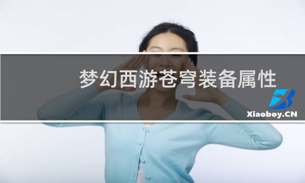梦幻西游苍穹装备属性