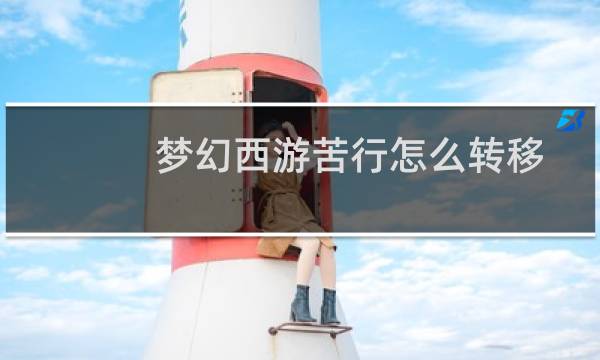 梦幻西游苦行怎么转移