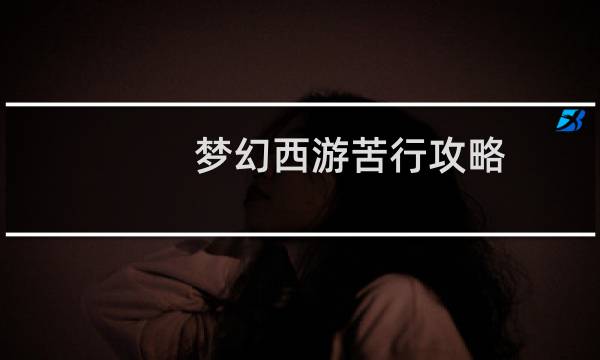 梦幻西游苦行攻略