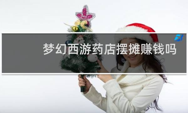 梦幻西游药店摆摊赚钱吗