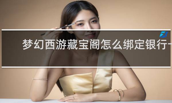 梦幻西游藏宝阁怎么绑定银行卡