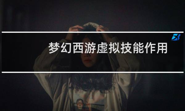 梦幻西游虚拟技能作用