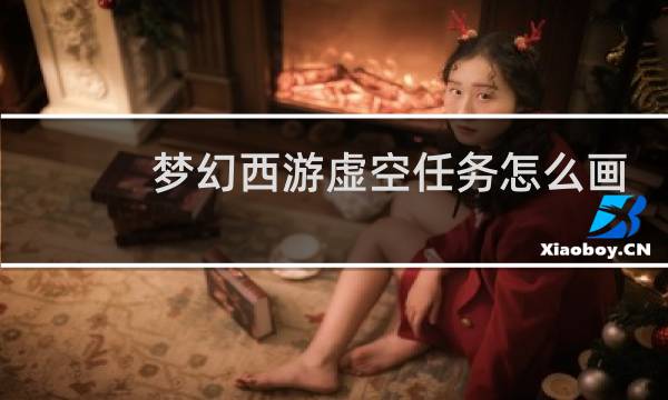梦幻西游虚空任务怎么画