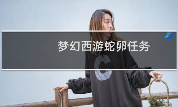 梦幻西游蛇卵任务