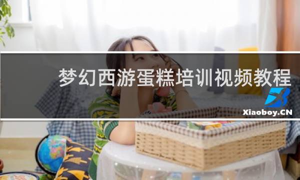 梦幻西游蛋糕培训视频教程