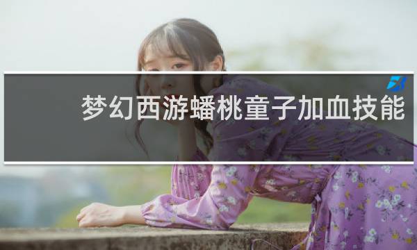 梦幻西游蟠桃童子加血技能