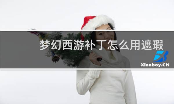 梦幻西游补丁怎么用遮瑕