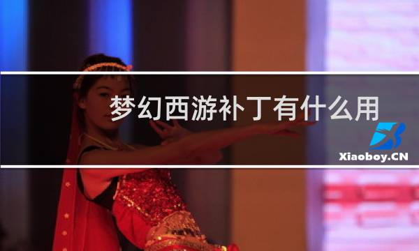 梦幻西游补丁有什么用
