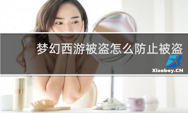 梦幻西游被盗怎么防止被盗
