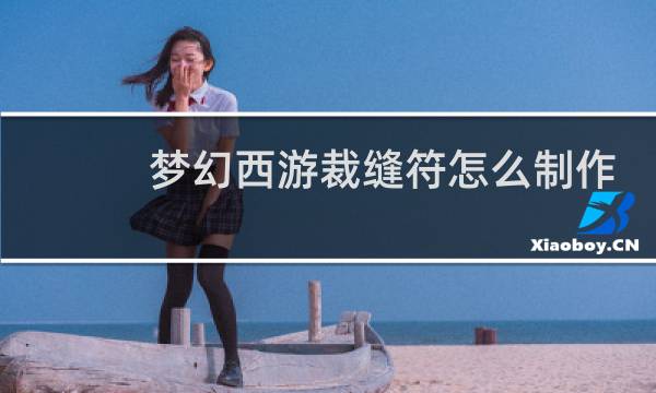 梦幻西游裁缝符怎么制作