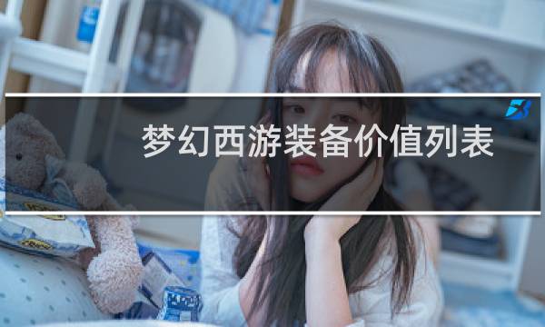 梦幻西游装备价值列表