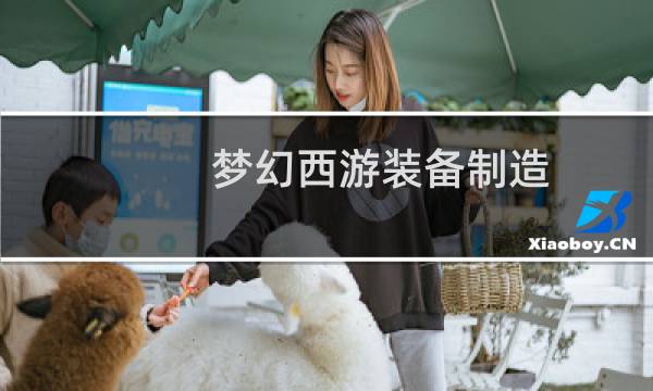 梦幻西游装备制造