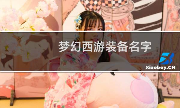 梦幻西游装备名字