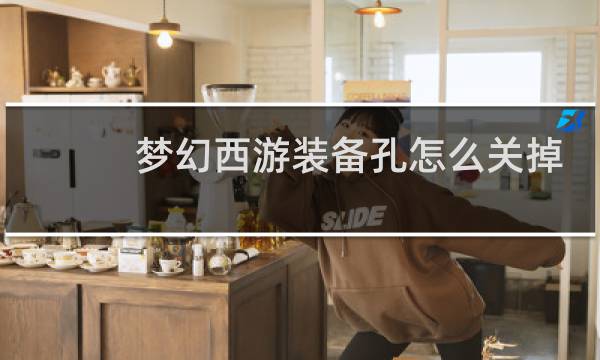梦幻西游装备孔怎么关掉