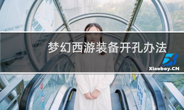 梦幻西游装备开孔办法