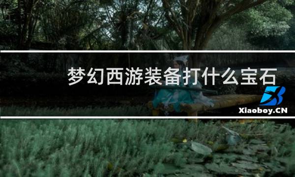 梦幻西游装备打什么宝石