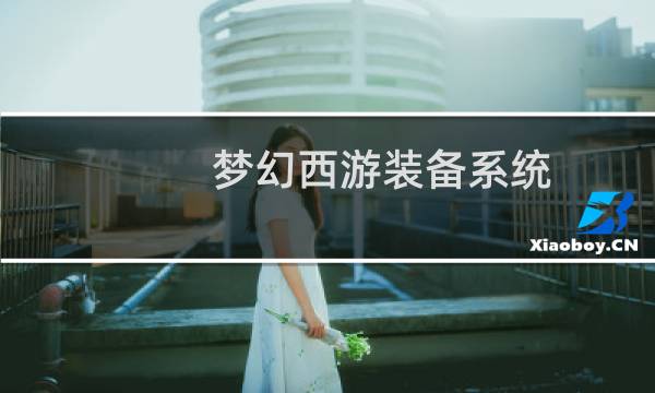 梦幻西游装备系统