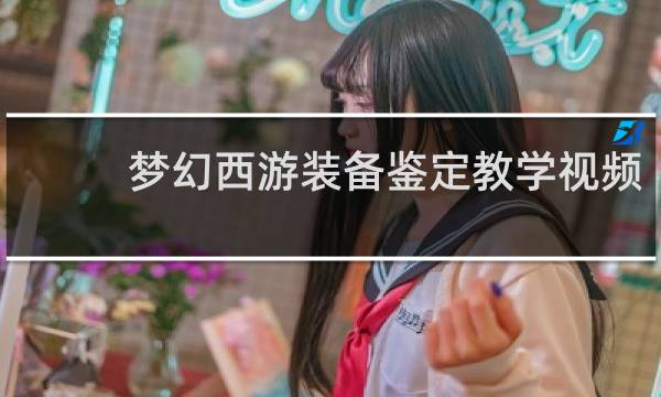 梦幻西游装备鉴定教学视频
