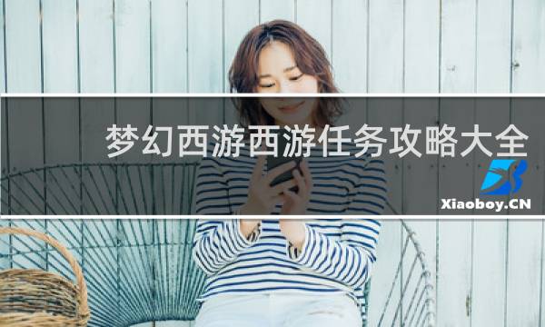 梦幻西游西游任务攻略大全
