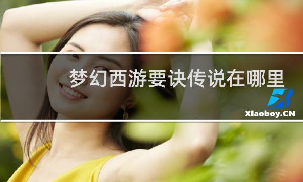 梦幻西游要诀传说在哪里