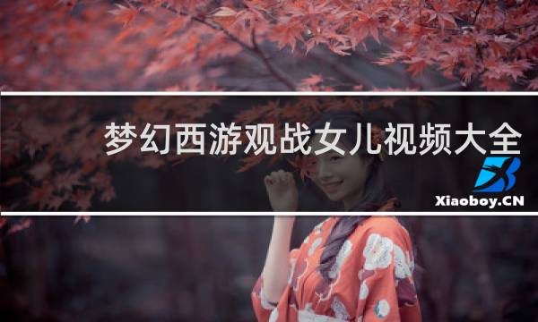 梦幻西游观战女儿视频大全