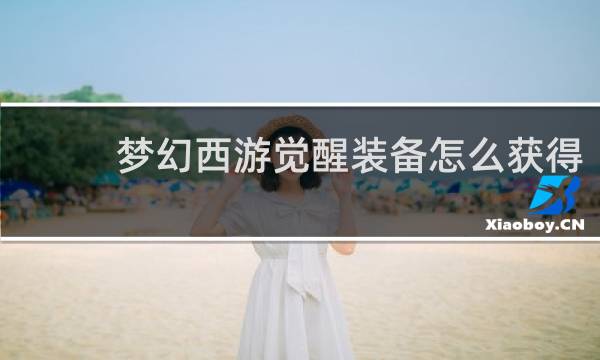 梦幻西游觉醒装备怎么获得