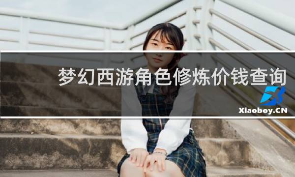 梦幻西游角色修炼价钱查询