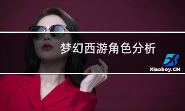 梦幻西游角色分析